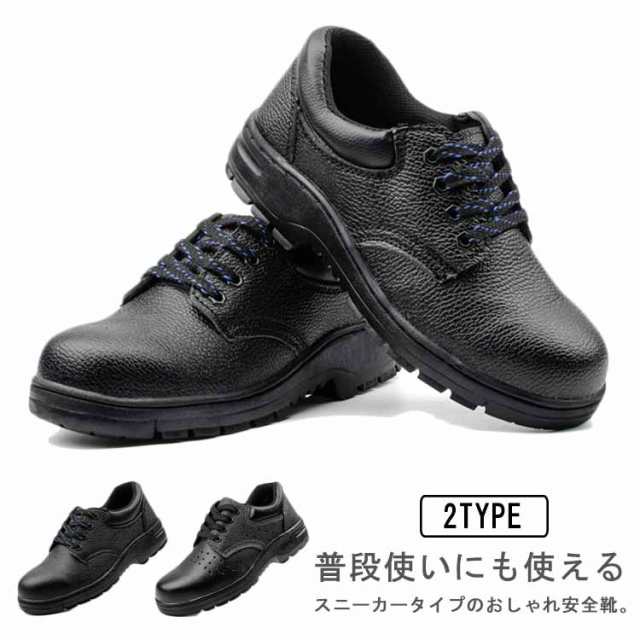 2タイプが選べる 安全靴 作業靴 メンズ セーフティーシューズ おしゃれ 蒸れにくい スニーカー ウォーキング シューズ 鋼先芯入れ つま先