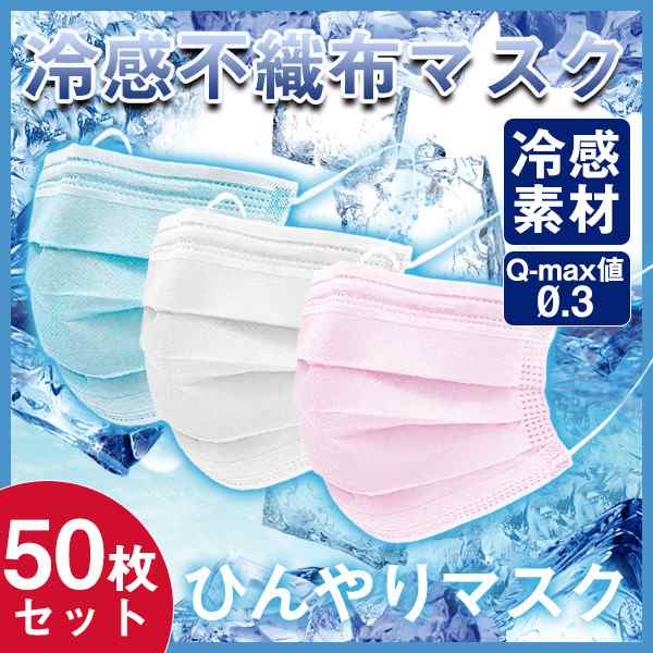 商品詳細：カラー：/ブルー/ホワイト/ピンクサイズ：/50枚セット【商品説明】■不織布マスクに接触冷感加工を施した夏の新型マスクにグレードアップ！■層に肌当たり優しい不織布を採用しております。■3層構