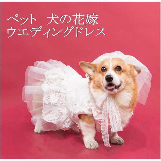 犬服 ドッグウェア ウエディングドレス 犬の花嫁 ベール付き 中型犬 結婚式 ウェディング オートクチュール お祝い 記念パーティー ハス