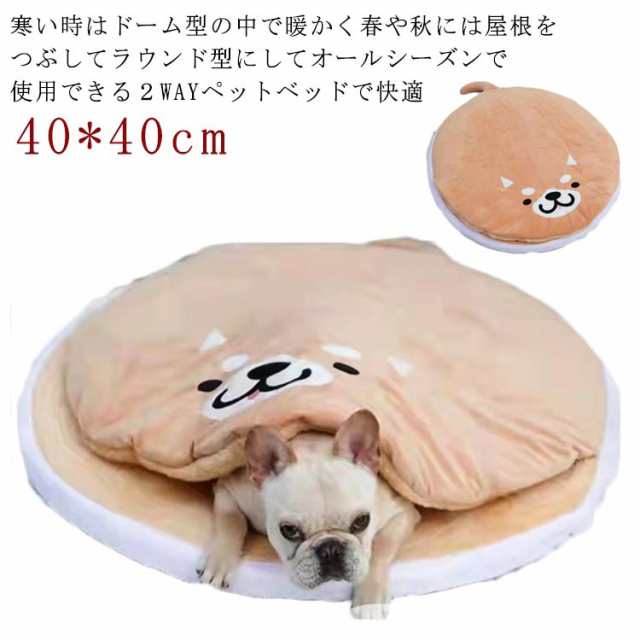 柴犬ベッド 可愛い どら焼き ふわふわ モコモコ 柔らかい 直径40cm 柴犬 クッション ベッド 洗える 犬 ベッド ドーム型 ハウス 快眠 座布