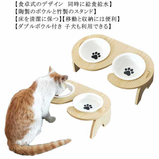 猫 犬 食器 ボウル 天然 木製 ペットフード 陶器 スタンド 皿 ペット食器台 ダイニングテーブル 斜め 15度傾斜 取り外し 滑り止め 水入れ