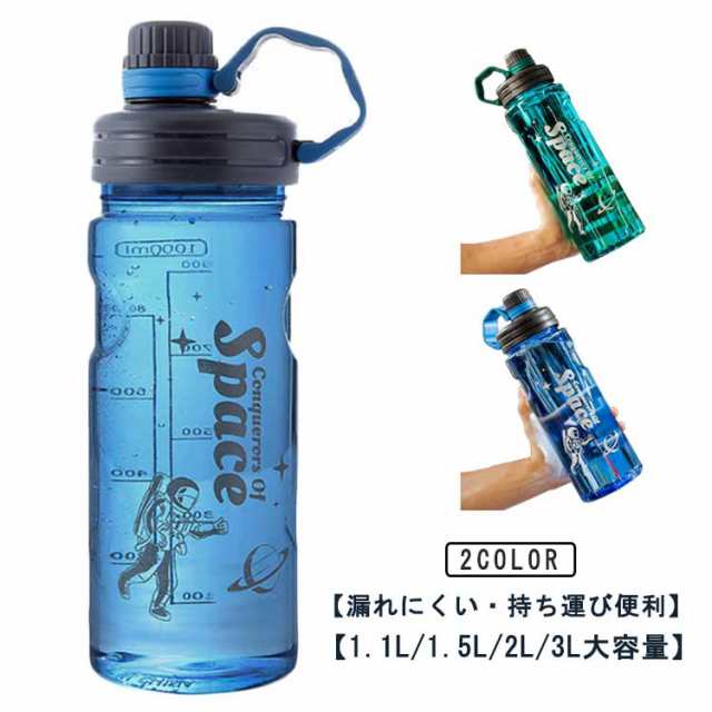 商品説明送料無料 水筒 1.1L 1.5L 2L 3L 大容量 ウォーターボトル 目盛り付き 直飲み ハンドル 持ち運び おしゃれ 子供 大人 3リットル 漏れない