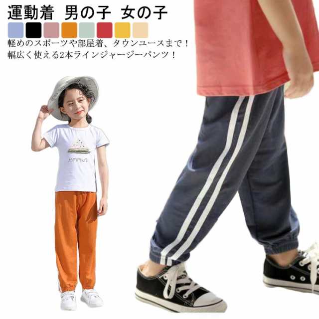 商品説明【送料無料】ラインパンツ ライン入り パンツ ジャージ ロングパンツ サイドライン ストレートパンツ 子ども服 男の子 女の子 キッズ ジョガーパンツ 裾リブ シンプル カジュアル ダンス 体